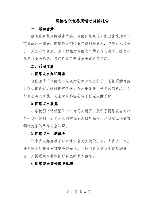 网络安全宣传周活动总结报告