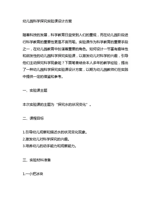 幼儿园科学探究实验课设计方案 幼儿园实验课