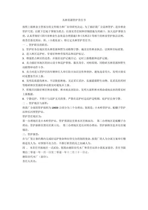 森林资源管护责任书-范例