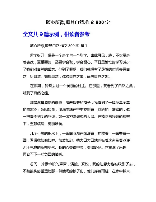 随心所欲,顺其自然.作文800字