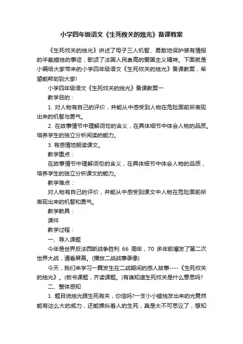 小学四年级语文《生死攸关的烛光》备课教案