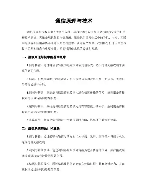 通信原理与技术