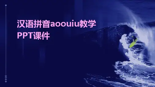 汉语拼音aoouiu教学PPT课件