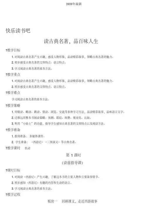 2020年最新部编版小学语文五年级下册第二单元快乐读书吧：读古典名著,品百味人生教案(5)