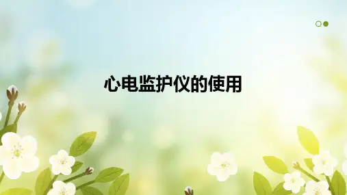 心电监护仪的使用