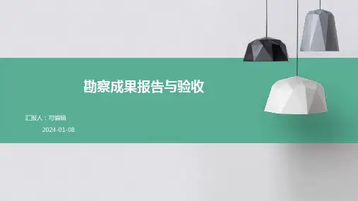 勘察成果报告与验收