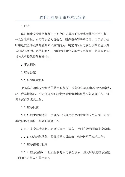 临时用电安全事故应急预案