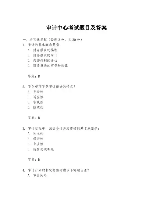 审计中心考试题目及答案