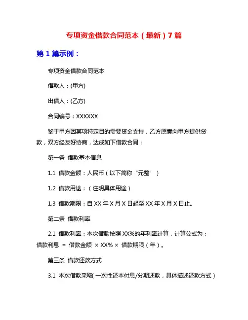 专项资金借款合同范本(最新)7篇