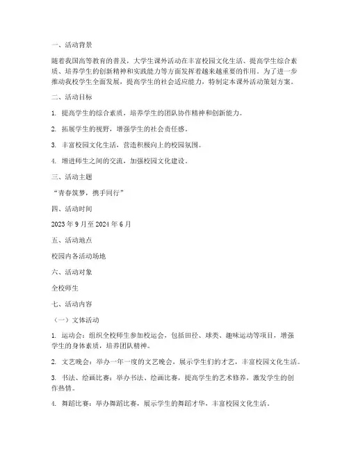 大学课外活动策划方案