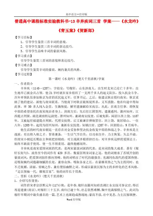 鲁人版-语文-高二-高中语文 13辛弃疾词三首 学案 鲁教版选修唐诗宋词选读