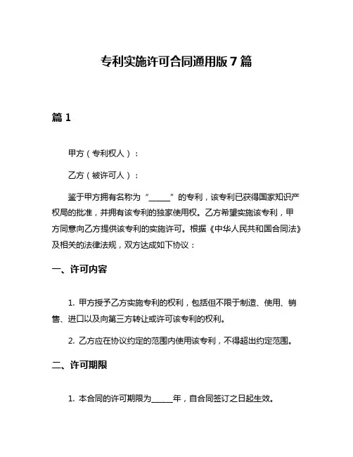 专利实施许可合同通用版7篇
