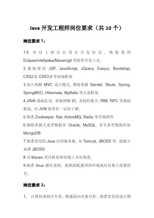 Java开发工程师岗位要求(共10个)