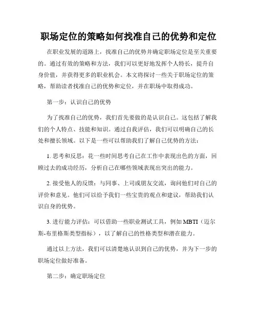 职场定位的策略如何找准自己的优势和定位