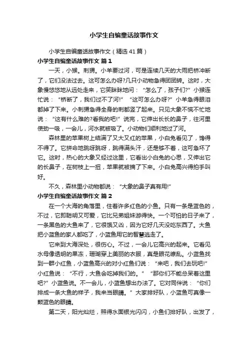 小学生自编童话故事作文