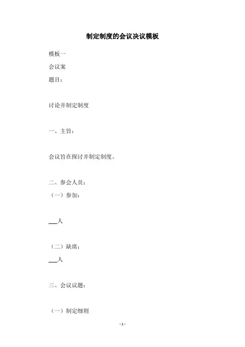 制定制度的会议决议模板