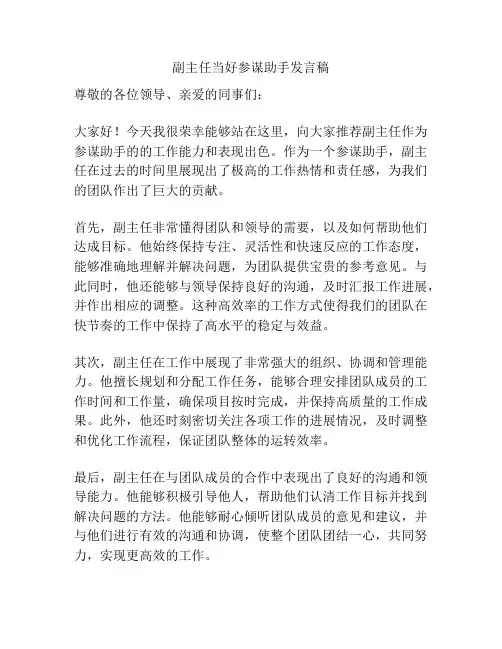 副主任当好参谋助手发言稿