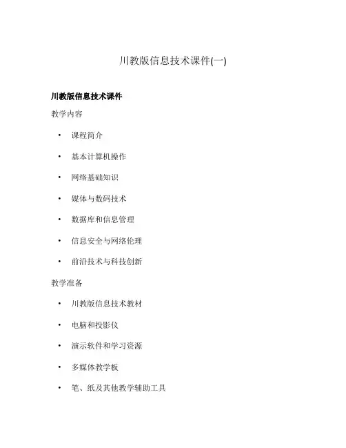 川教版信息技术课件(一)