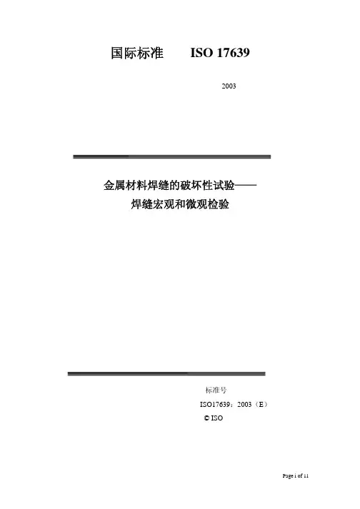ISO 17639-2003 中文版 金属材料焊缝的破坏性试验-焊缝宏观和微观检验
