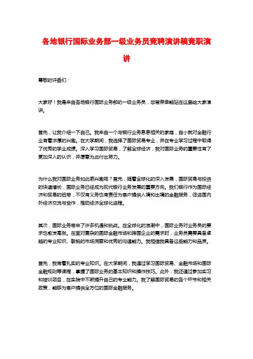 各地银行国际业务部一级业务员竞聘演讲稿竞职演讲