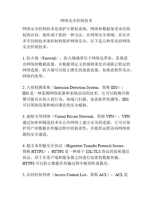 网络安全控制技术