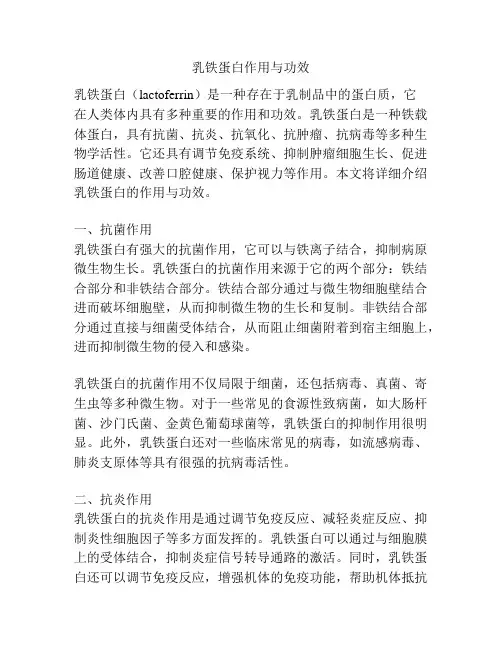乳铁蛋白作用与功效