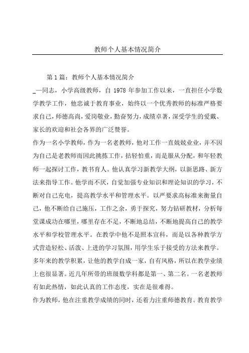 教师个人基本情况简介