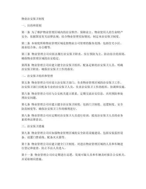 物业治安保卫制度范文模板