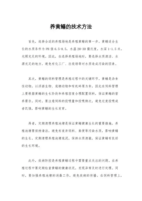 养黄鳝的技术方法
