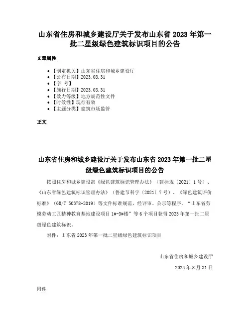 山东省住房和城乡建设厅关于发布山东省2023年第一批二星级绿色建筑标识项目的公告