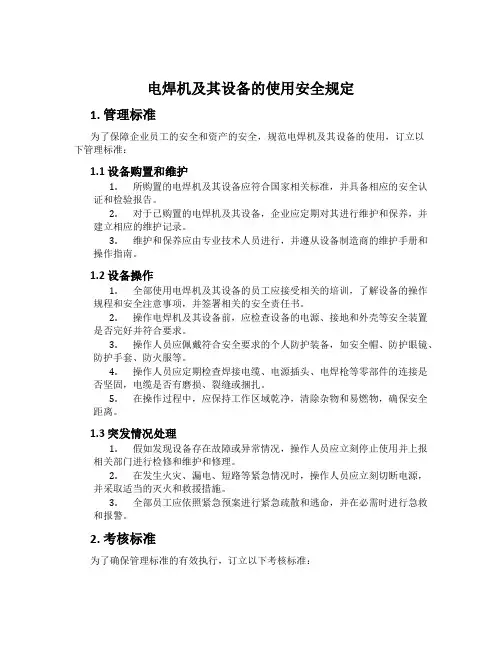电焊机及其设备的使用安全规定