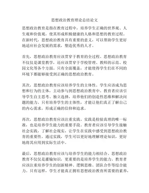 思想政治教育理论总结论文