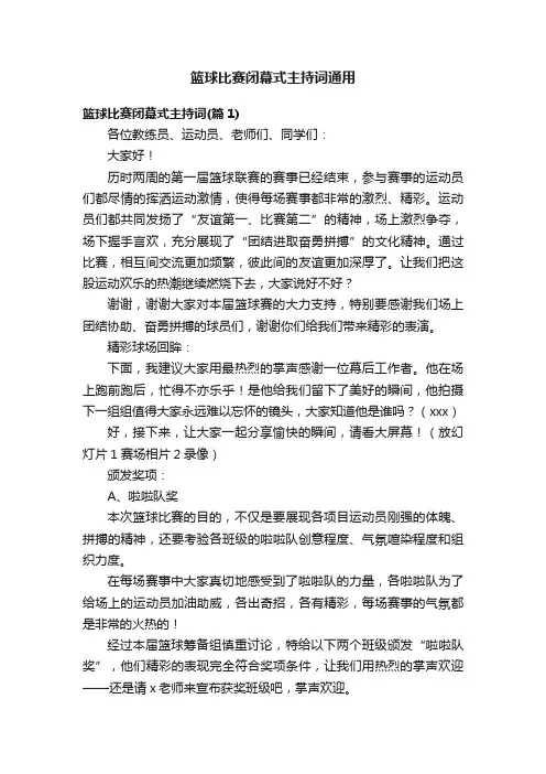 篮球比赛闭幕式主持词通用