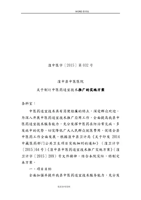 中医药适宜技术推广实施计划方案新版