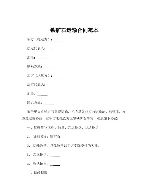 铁矿石运输合同范本