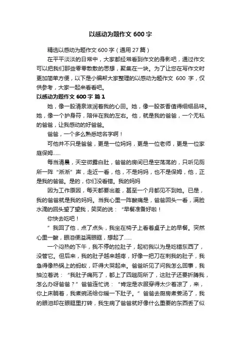精选以感动为题作文600字（通用27篇）
