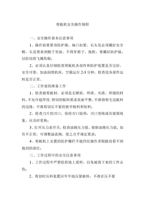 剪板机安全操作规程