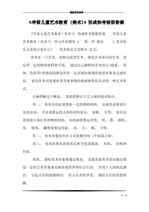 《学前儿童艺术教育(美术)》形成性考核册答案
