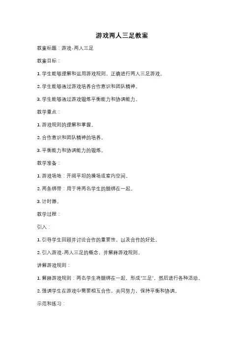 游戏两人三足教案