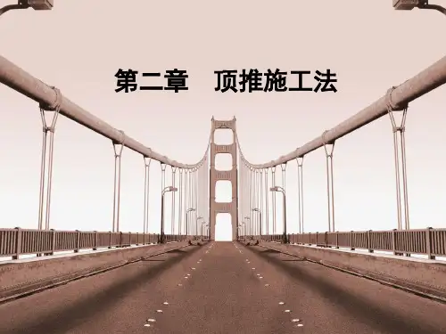 顶推逐孔施工法