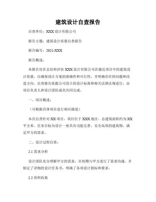 建筑设计自查报告