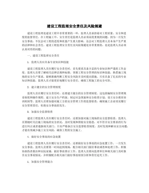 建设工程监理安全责任及风险规避