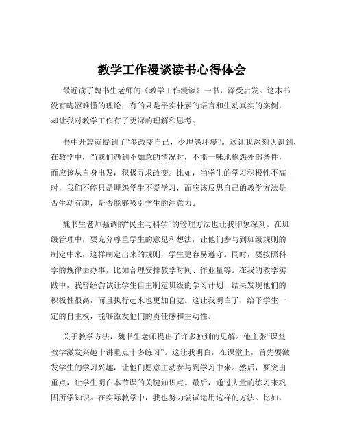 教学工作漫谈读书心得体会