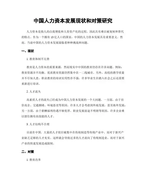 中国人力资本发展现状和对策研究
