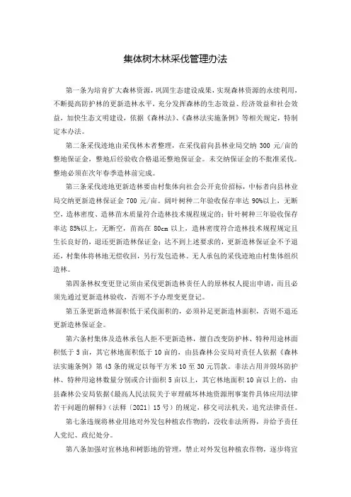 集体树木林采伐管理办法