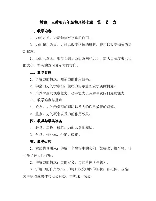 人教版八年级物理第七章第一节力教案