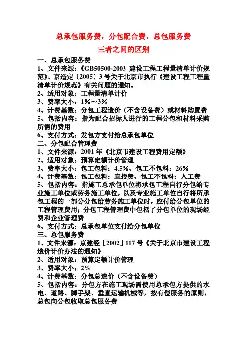 总承包服务费与分包配合费的区别
