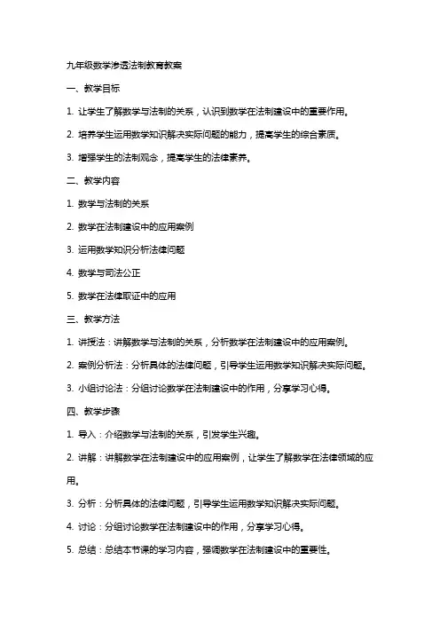 九年级数学渗透法制教育教案