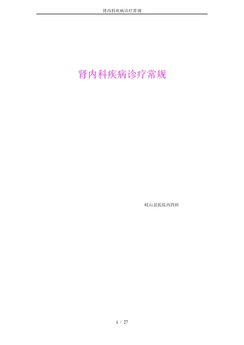 肾内科疾病诊疗常规