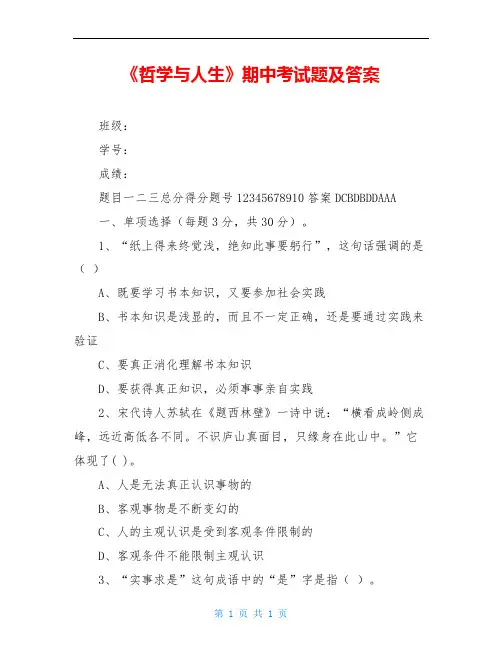 《哲学与人生》期中考试题及答案